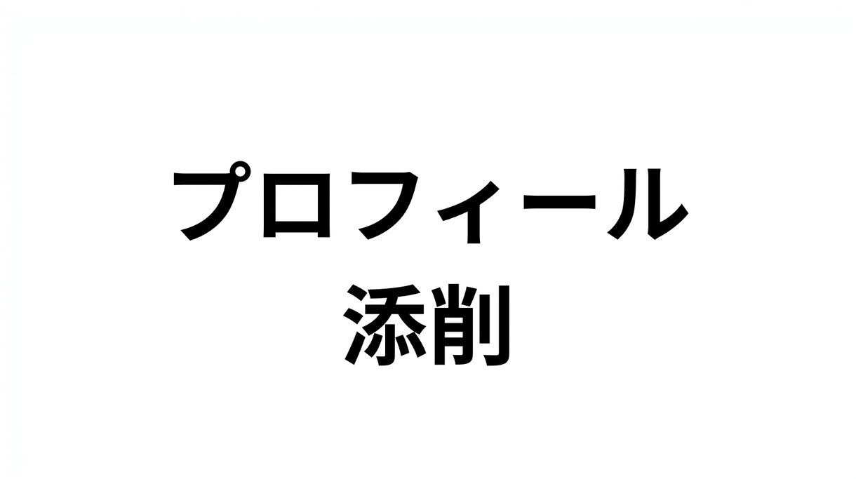 Xプロフィールと固定ポスト添削します 伝わる順番に整えて自然な文章に イメージ1