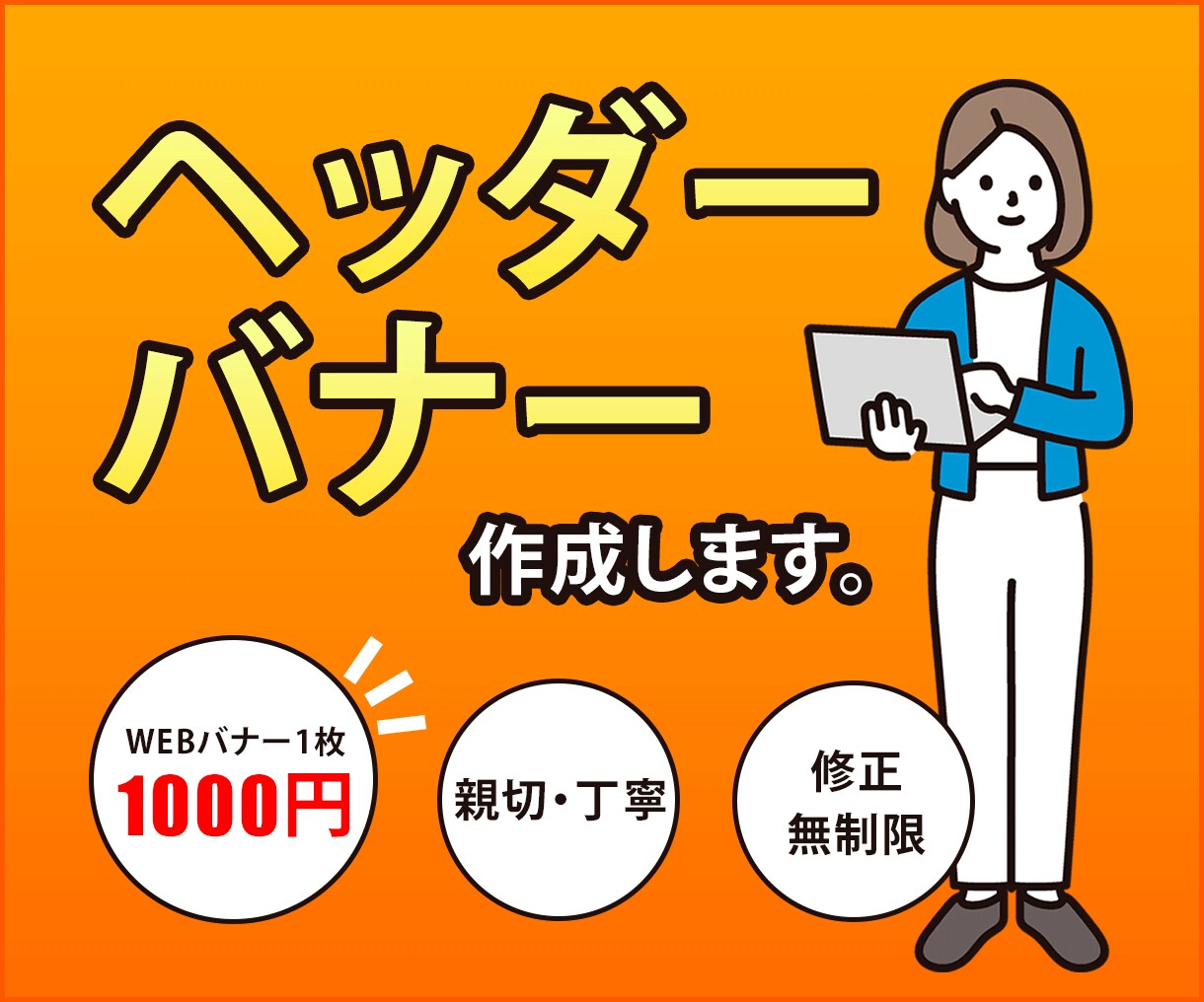 反応率の高いバナー・ヘッダー広告を作成します 修正無制限！格安で丁寧だからコスパ抜群 イメージ1
