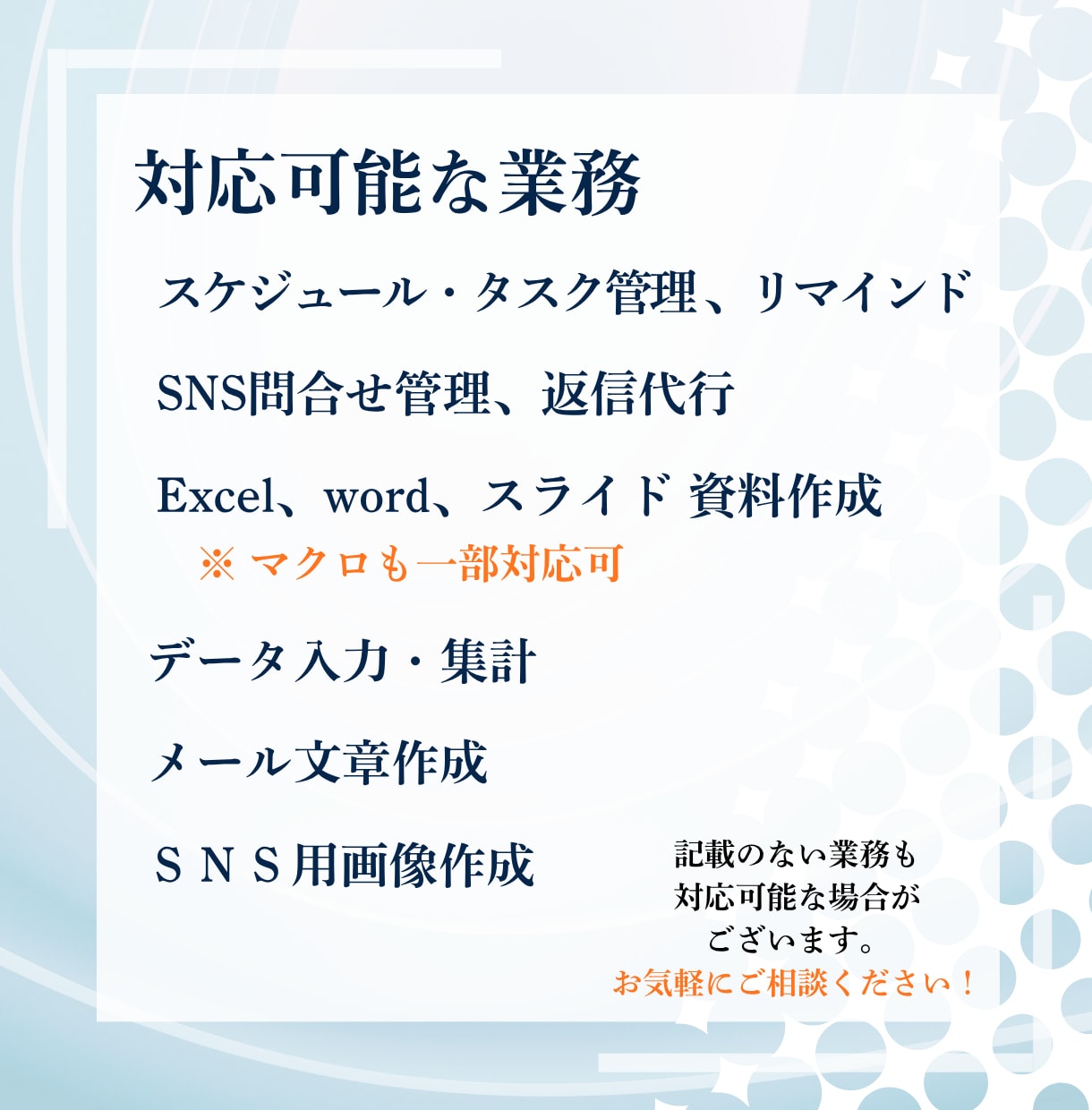 小規模企業や個人事業主の事務作業をサポートします スケジュール管理、資料作成、SNS代行など【オンライン秘書】 イメージ4