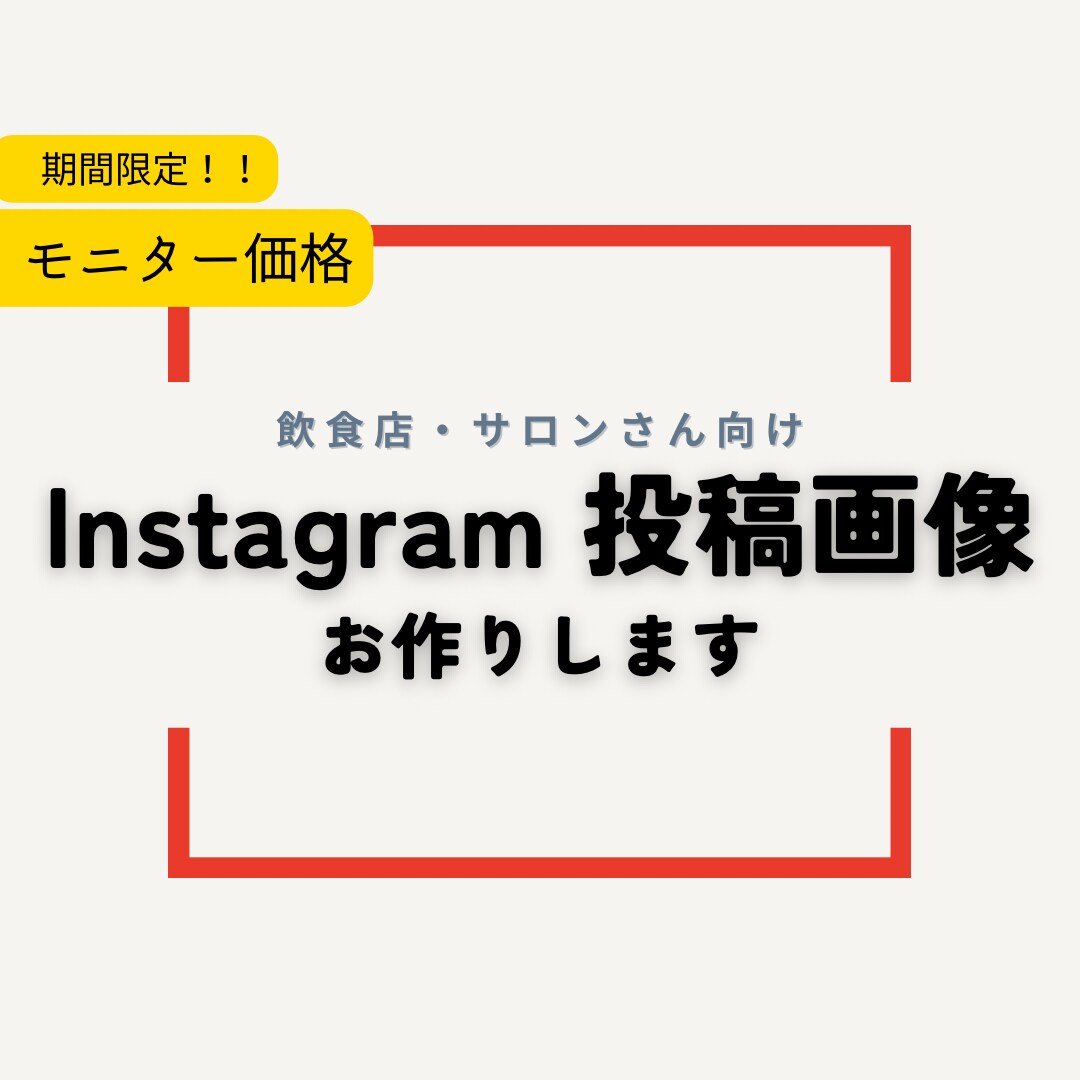 丸投げOK！世界観のあるSNS投稿画像制作します 開店告知やキャンペーン画像など、1枚から制作可能です イメージ1