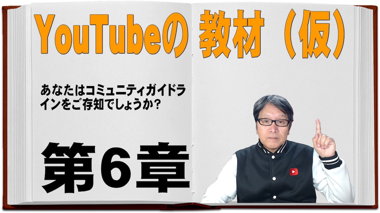 YouTubeの教材（仮）第６章を教えます あなたはコミュニティガイドラインをご存知でしょうか イメージ1