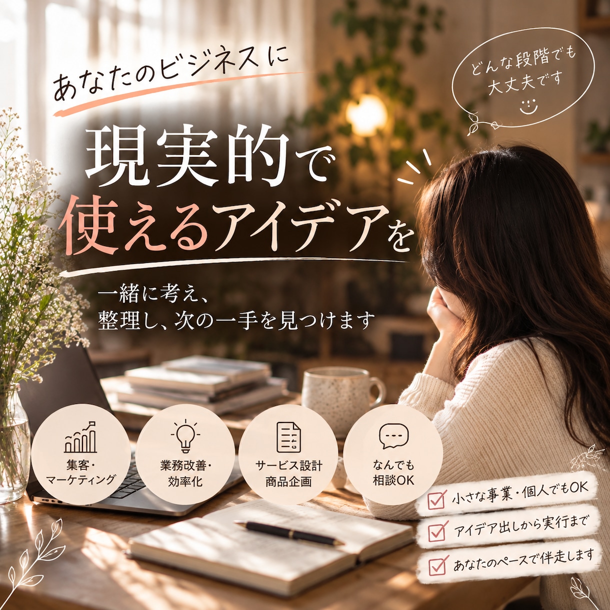 小さな事業の「お助け係」になります 「誰に聞けばいい？」を一緒に整理し、現実的な一手を考えます イメージ1