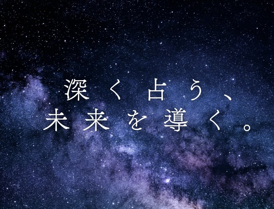 深く知りたいあなたへ、総合鑑定いたします 【スペシャルプラン】あなたの運命と未来を深く読み解く イメージ1