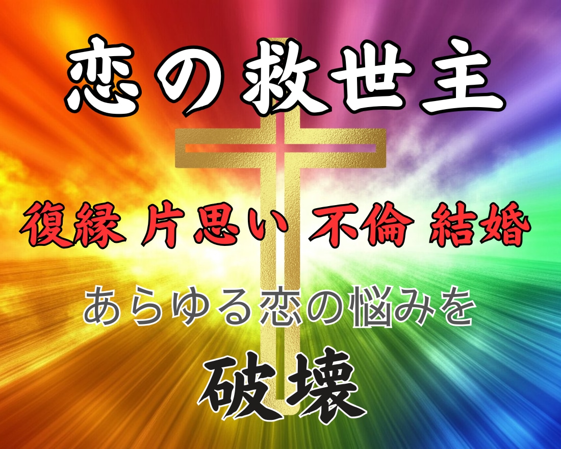 もう駄目！！胸が張り裂けそうな恋の悩みを解決します 三角関係・相手の気持ち・2人の未来・復縁・片思い・不倫・結婚 イメージ1