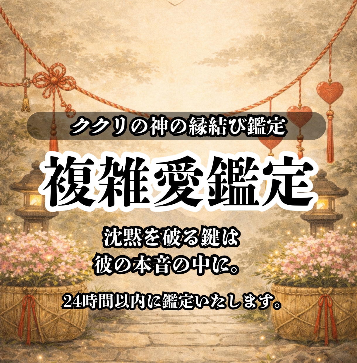 誰にも言えない複雑愛のご縁を霊視で読み解きます 愛しいのに苦しい...彼が欲しい...その想いに光を届けます イメージ1