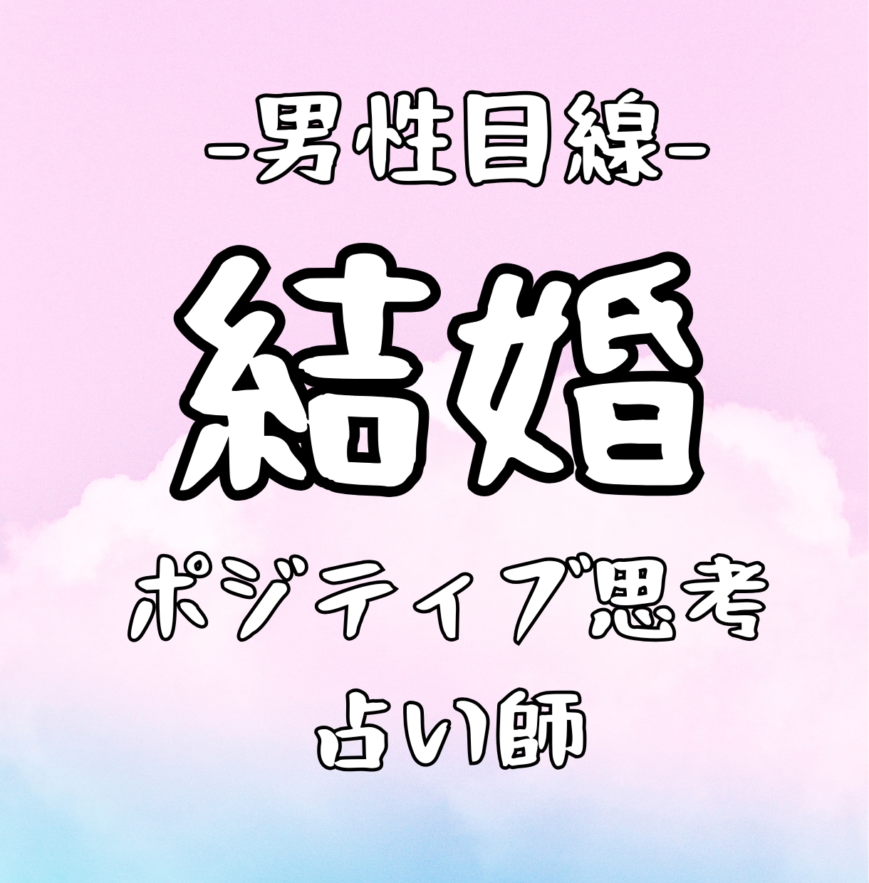 男性目線！諦めたくない方へ！結婚の霊感鑑定します 女性限定！結婚できるかな？無理かな？結婚実現の占いをします。 イメージ1
