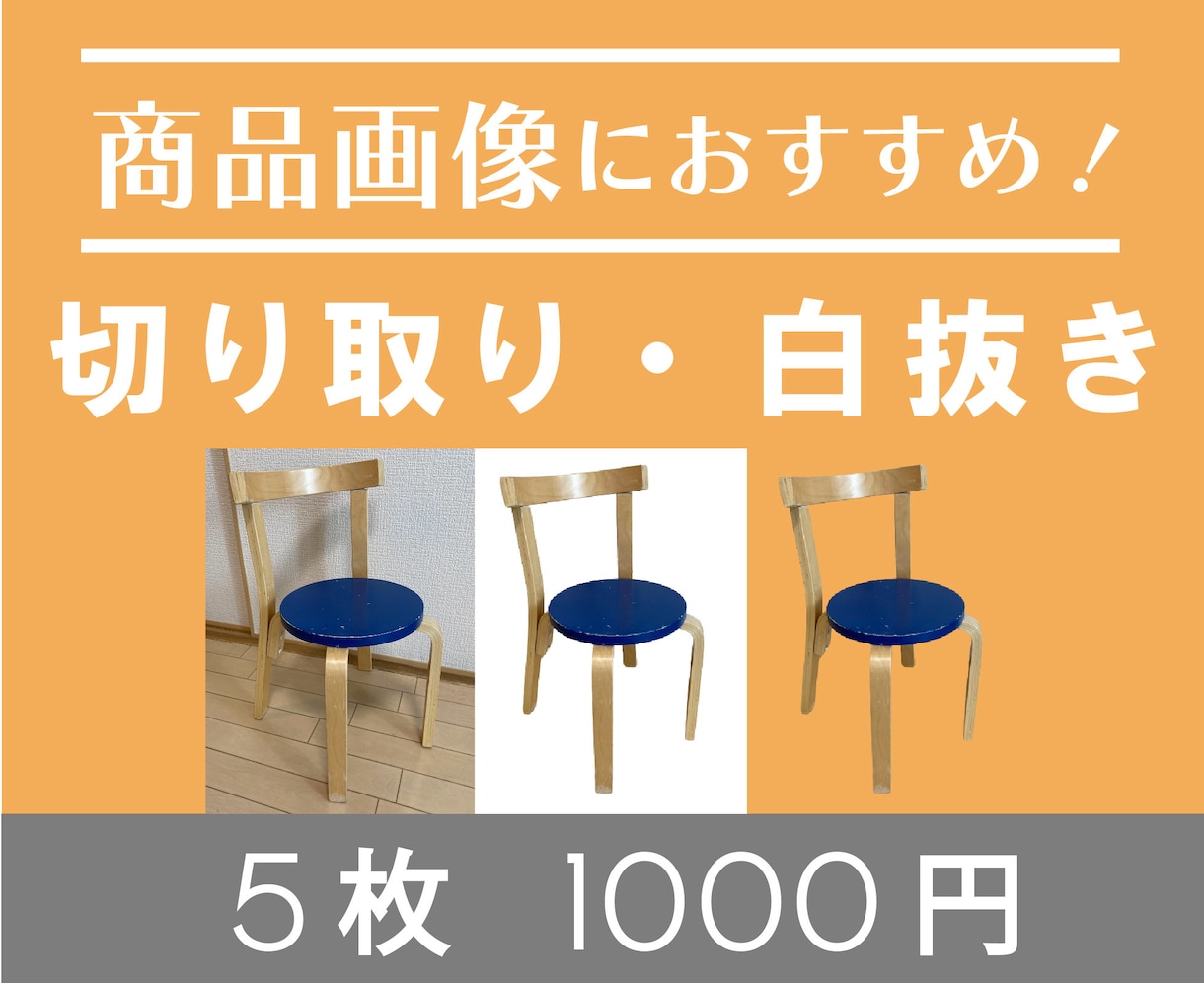 5枚1000円！Amazon商品画像の白抜きします 背景透過/白抜き/切り取り/背景透明/切り抜き/白背景/ イメージ1