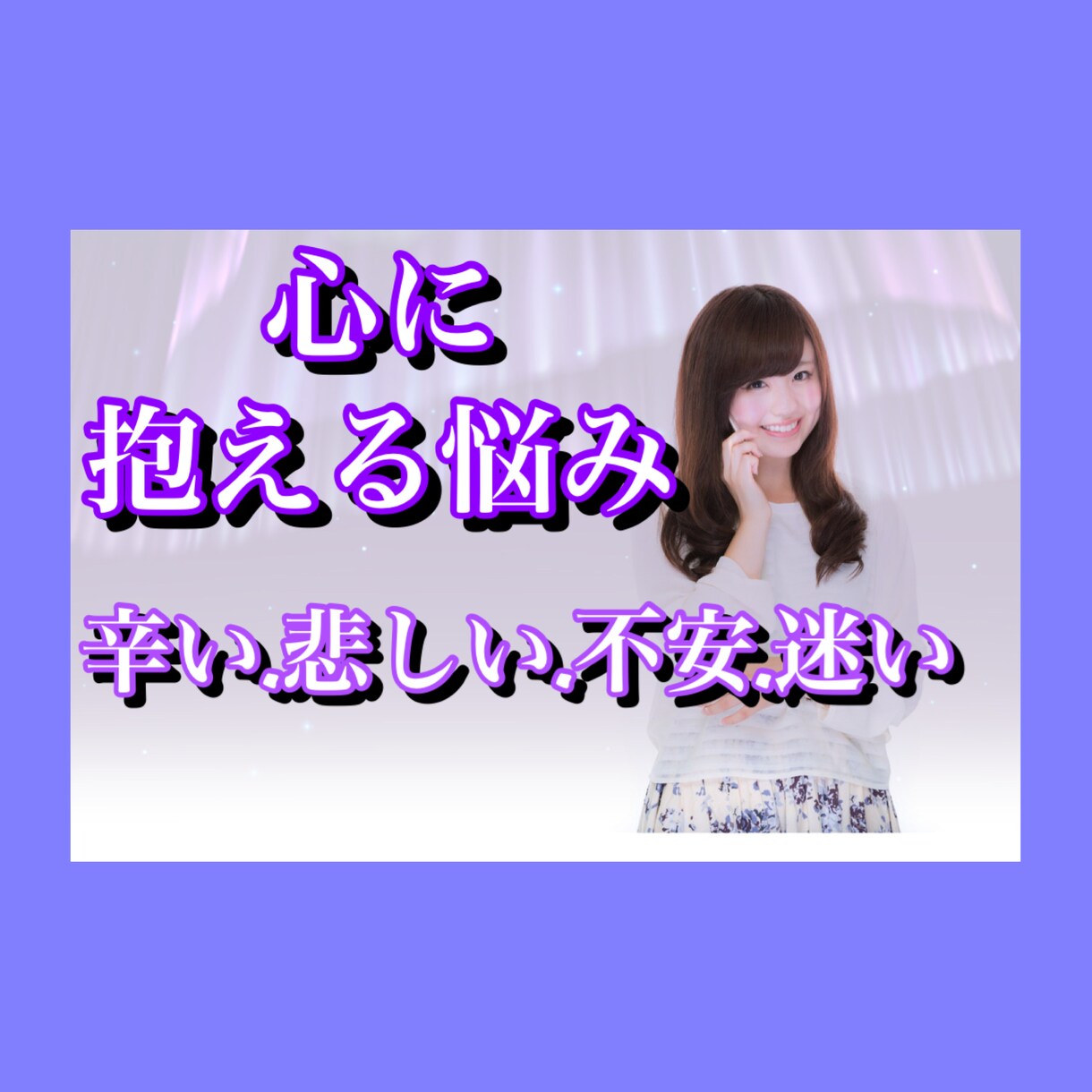 話す事で楽になる✅心に抱える辛い悩みに寄り添います 生きづらさ克服の私が.辛い/悲しい/不安/ネガティヴ癒します イメージ1