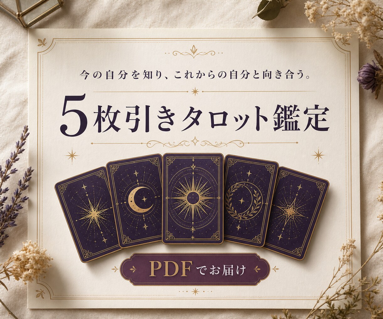 迷いの現在地を5枚のタロットで総合鑑定します 5枚のカードであなたの知らないあなたを深堀り イメージ1