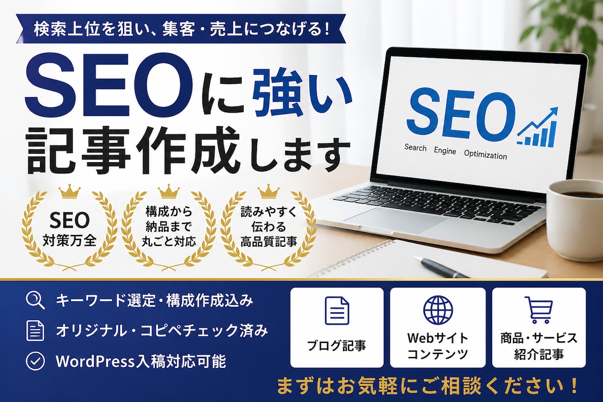 SEO記事作成します！ます 読者にも検索エンジンにも伝わる記事を、丁寧に執筆します。 イメージ1