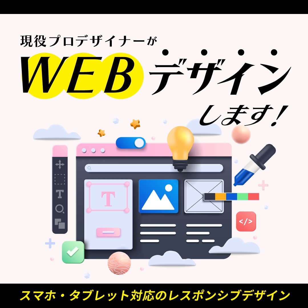 プロデザイナーが高品質WEBデザインを提供します スマホ・タブレット対応のレスポンシブデザイン イメージ1