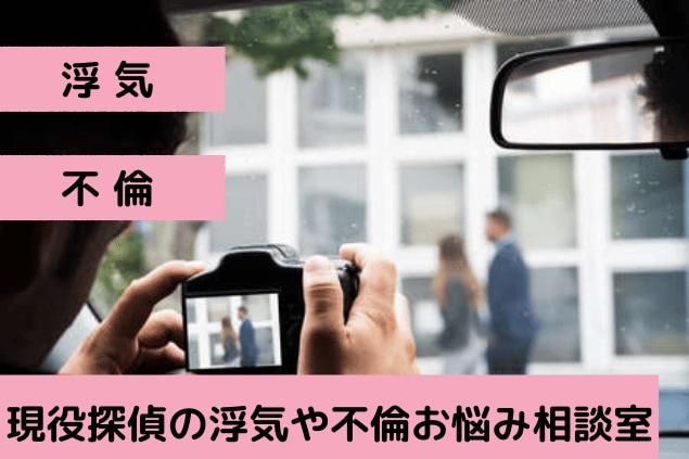 現役の探偵相談員が不倫・浮気のお悩みにお答えします ！何から話していいかわからなくても丁寧にヒアリングします☆ イメージ1
