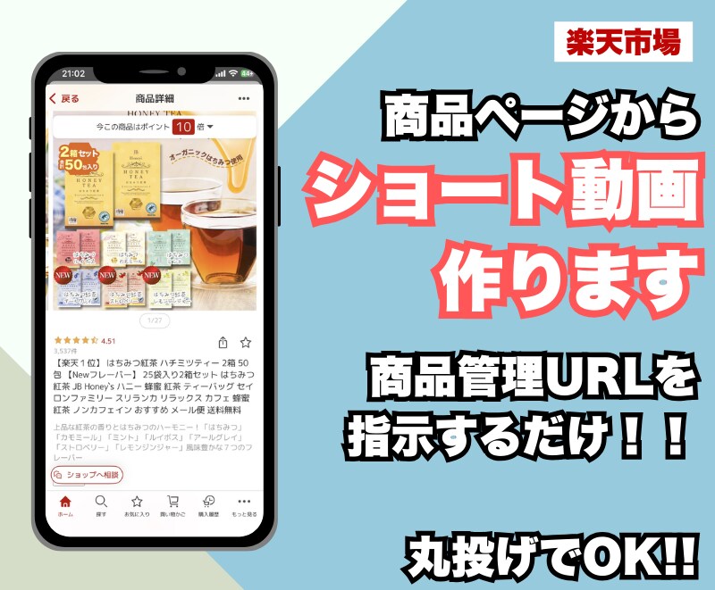 簡単おまかせ！楽天商品ページをそのまま動画化します 商品管理URLのリストをいただくだけであとはお任せ！ イメージ1