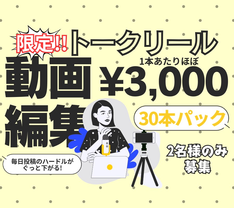1本あたり約3000円！毎日投稿が可能になります ショート動画編集30本パック！撮影だけで毎日投稿ができる！ イメージ1