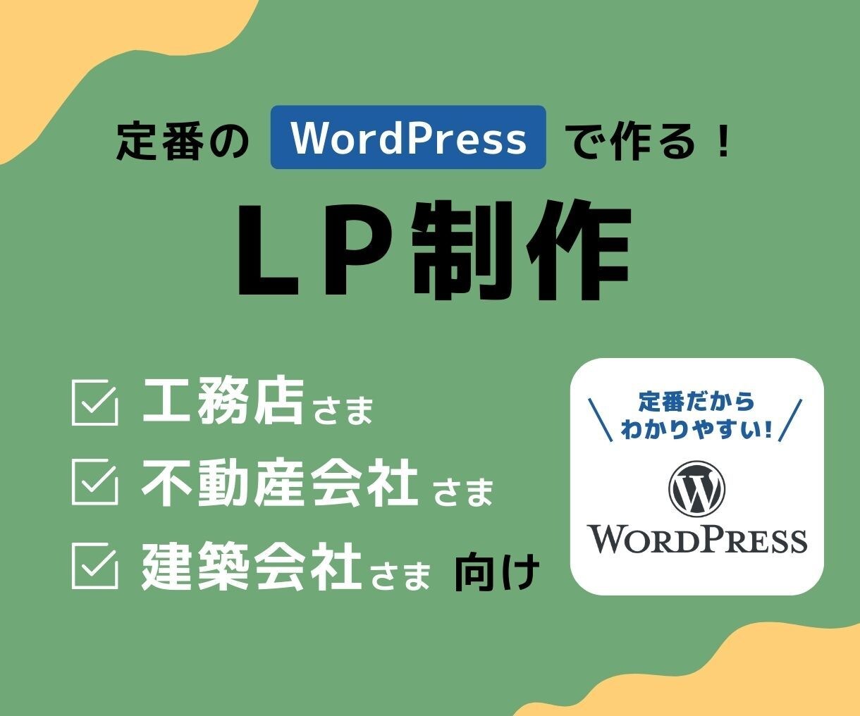 工務店様・不動産会社様向けLPサイト作ります WordPressで作る！LPサイト制作 イメージ1