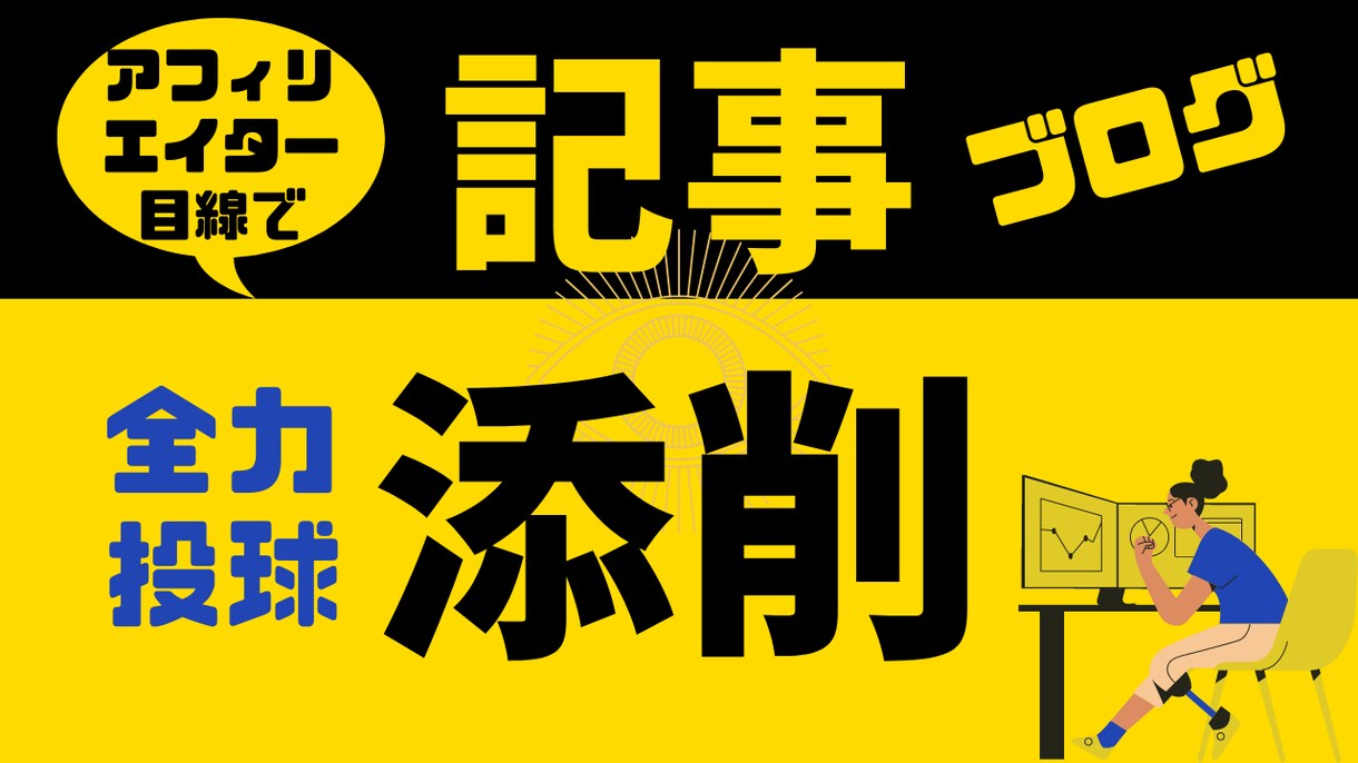 アフィリエイター目線であなたのブログ記事添削します 悩んでないで、サクッと意見聞いて、スカッとしませんか？ イメージ1