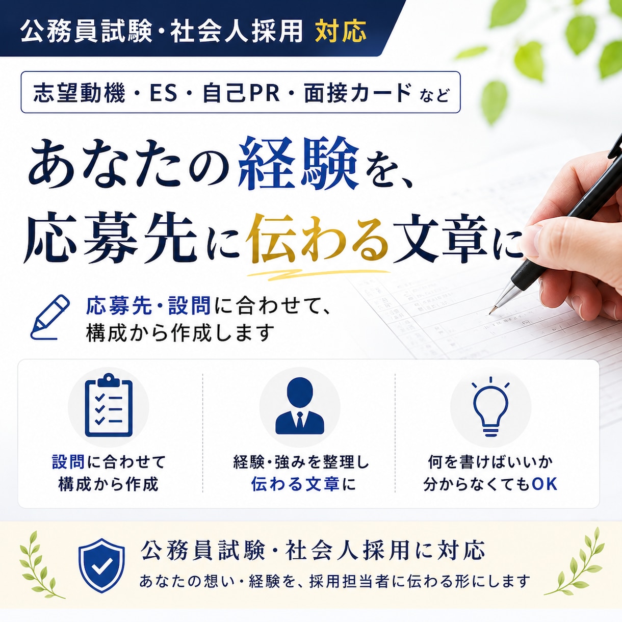 公務員試験・社会人採用｜志望動機・ESを作成します あなたの経験をもとに応募先に合う文章をプロが作成 イメージ1
