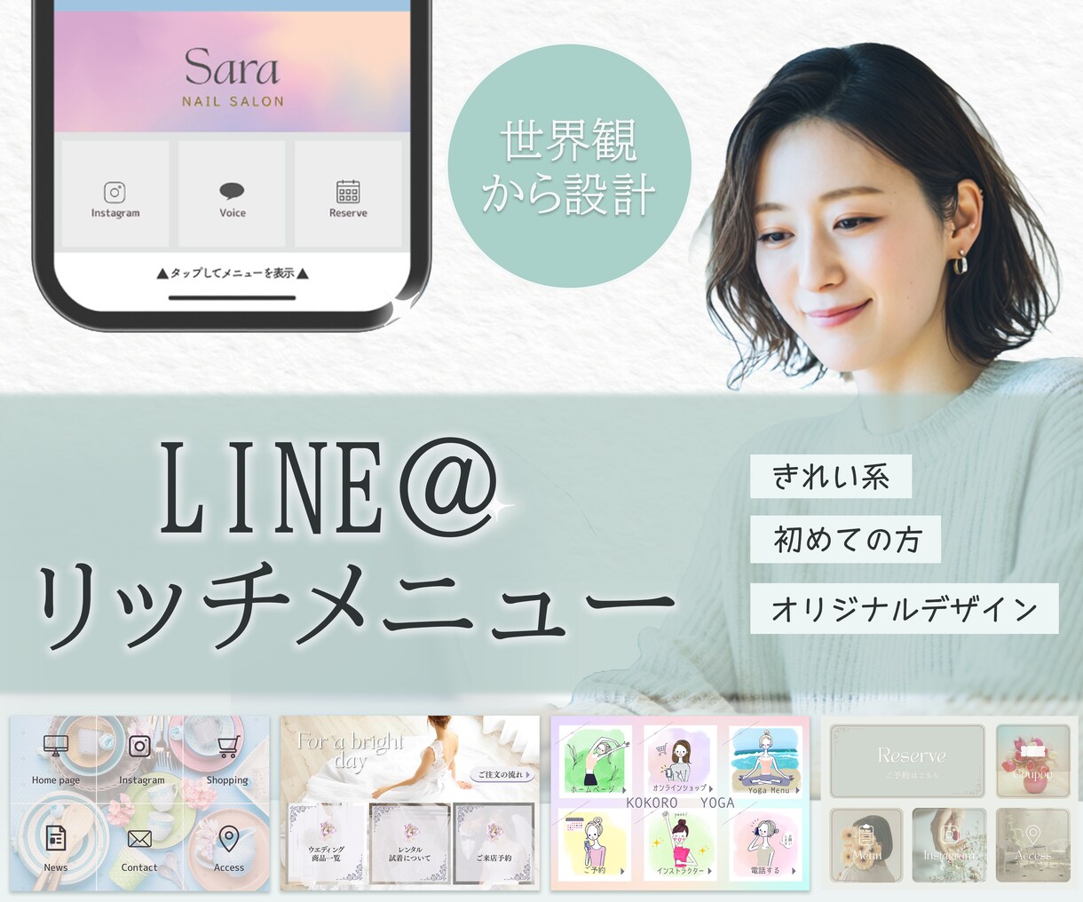 おしゃれなLINEリッチメニュー作成します 世界観を大切にした、おしゃれでオリジナルな一枚 イメージ1