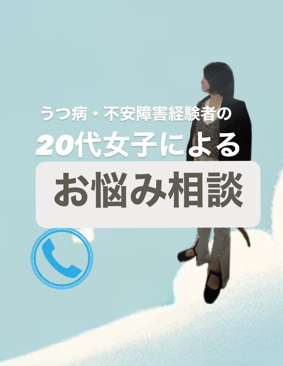 うつ病経験者の大学生【すー】がお悩みを聞きます "どこかの誰か"になら話せる。ただ聞いて欲しい時もOK！ イメージ1