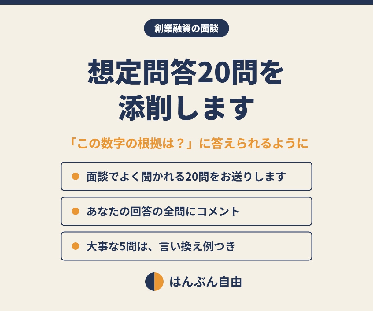 創業融資の面談に向けて想定問答20問を添削します 「この数字の根拠は？」に自分の言葉で答えられるように イメージ1