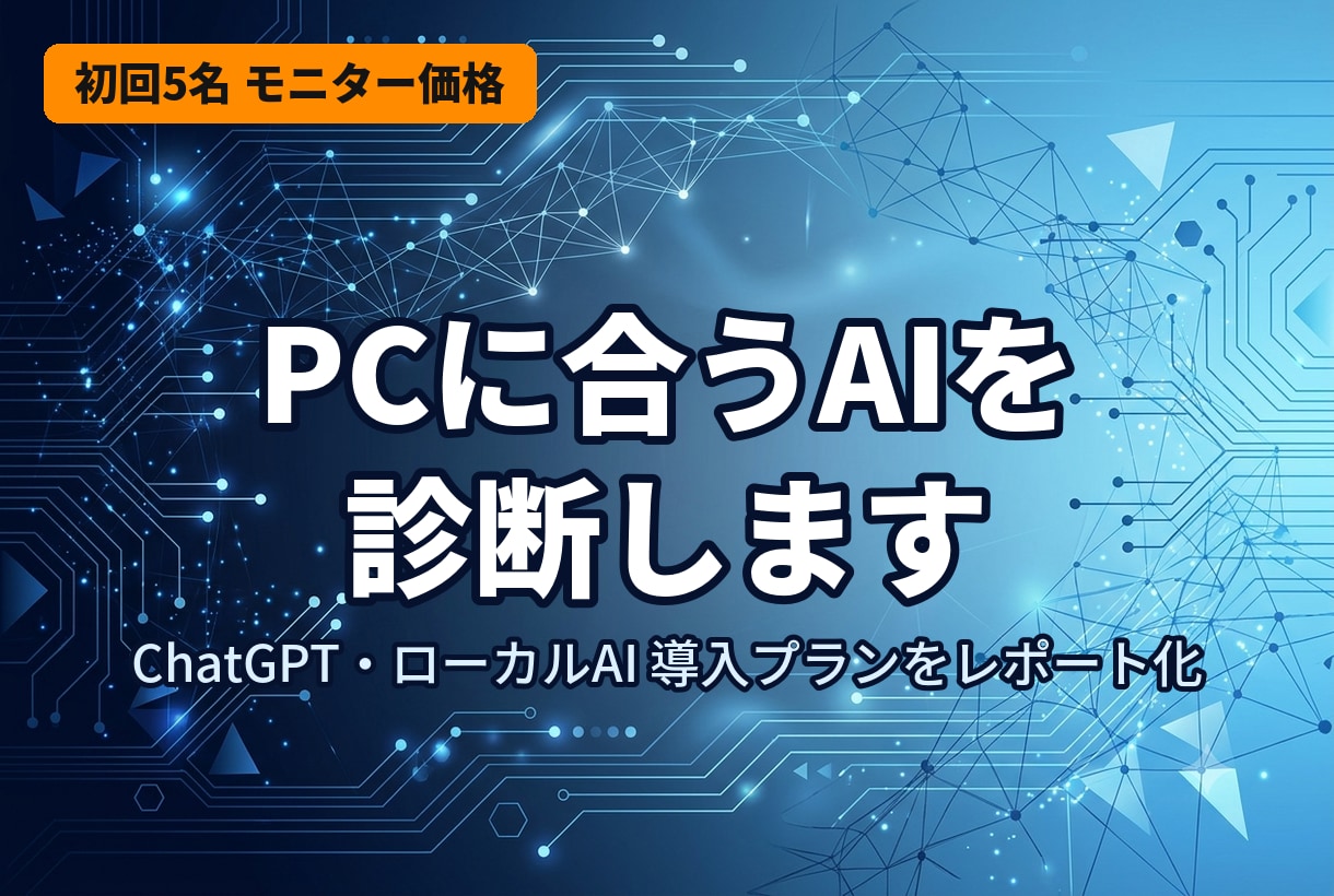 PCに合うローカルAI導入を診断します 何を選べばいいか分からない方へ。目的とPC環境に合わせて提案 イメージ1
