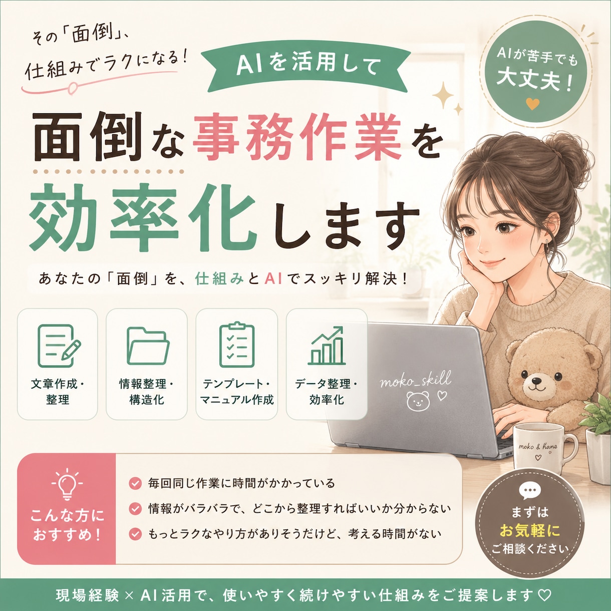 面倒な事務作業をAI活用で効率化します 業務整理からテンプレ・仕組み化までお手伝いします。 イメージ1