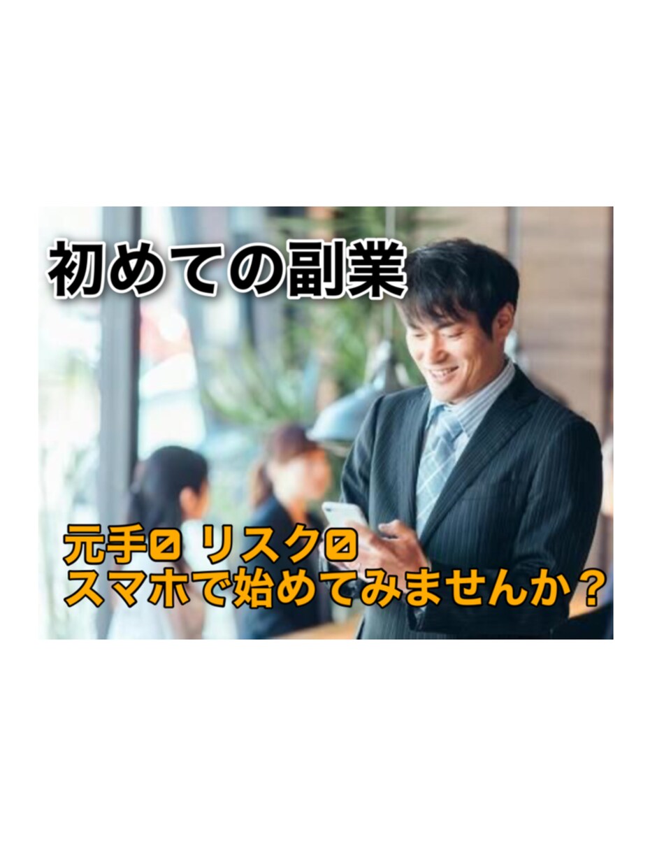 元手リスク0、スマホですぐに始められる副業教えます 初めての副業をする方必見！ポイントサイトを活用して即日稼ぐ！ イメージ1
