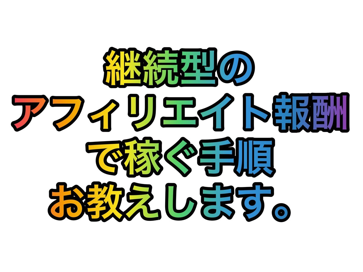 継続型のアフィリエイトの戦略を教えます 継続型してアクションが続くのがメリットです。 イメージ1