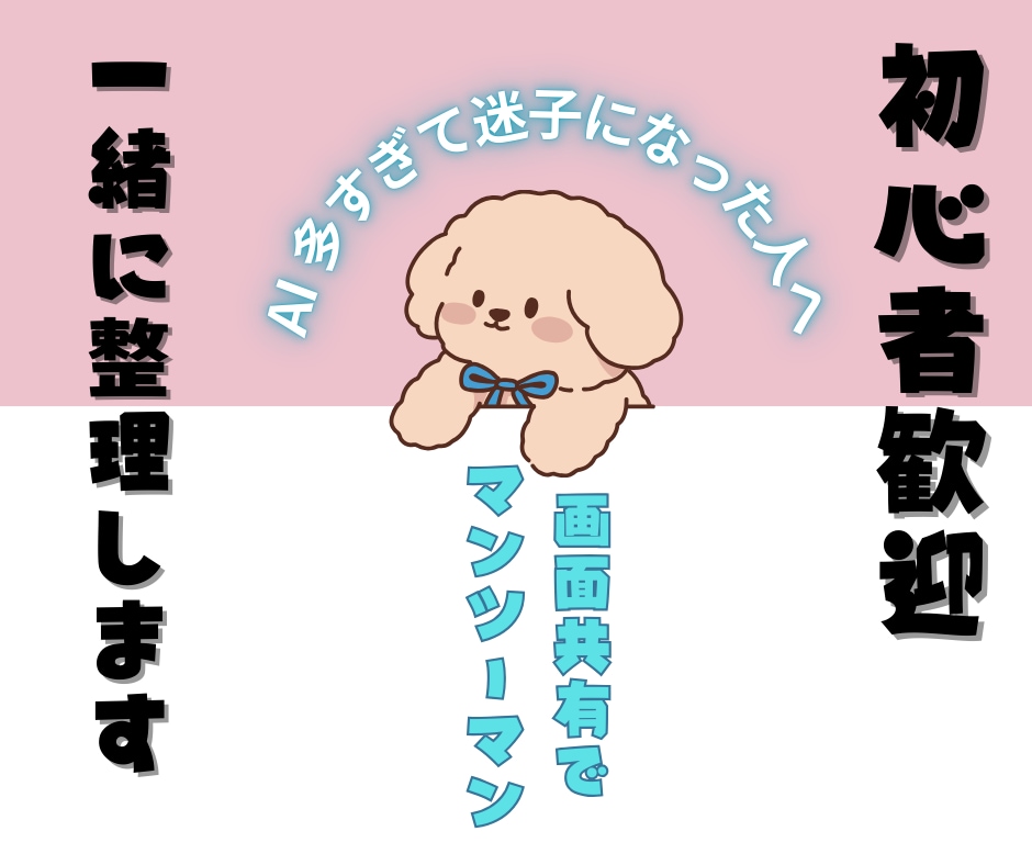AI迷子、一緒に整理します やりたい事の実現に向けての整理をお手伝いします イメージ1