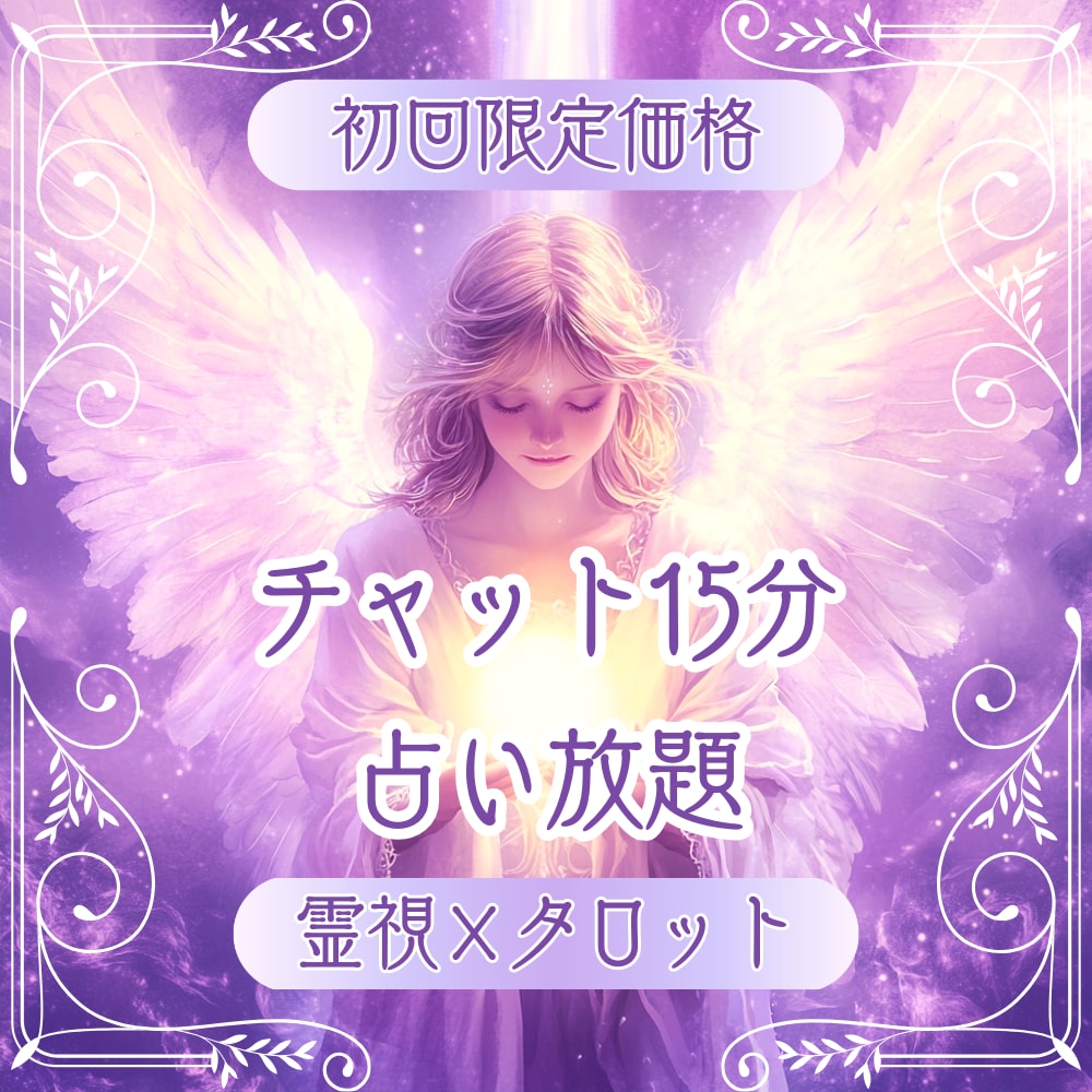 10/3待機中【占い放題15分】チャットで占います タロットからのメッセージで、あなたの背中をそっと押します。 イメージ1