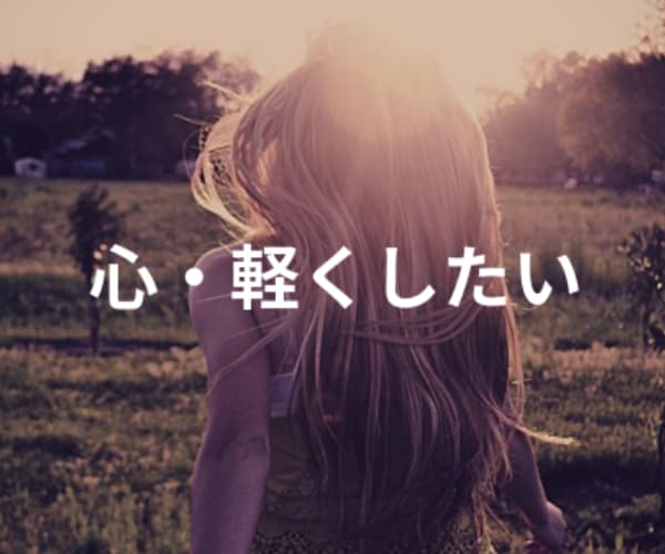 漠然とした不安孤独に負けそうなあなたに寄り添います なんだか分からない不安定な気持ち◇そっとほぐしていきます❤️ イメージ6