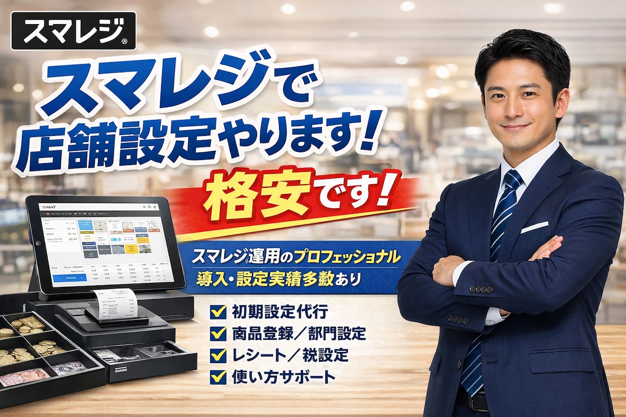スマレジの初期設定全部やります スマレジで店舗運営をする方をサポートします イメージ1
