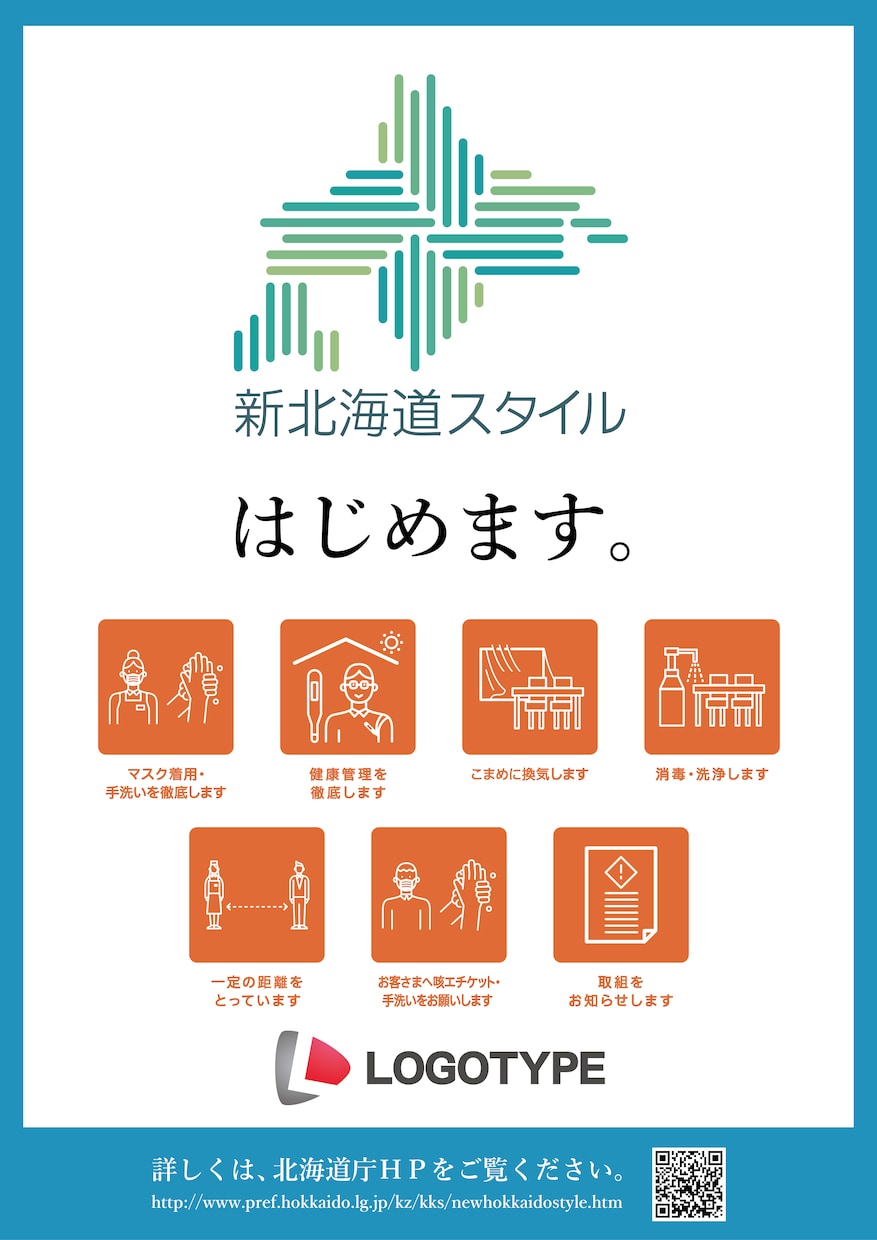 新北海道スタイルの安心宣言ポスターを作成いたします 公式ロゴ・公式ピクトグラムを使用したポスターを作成します。 イメージ1