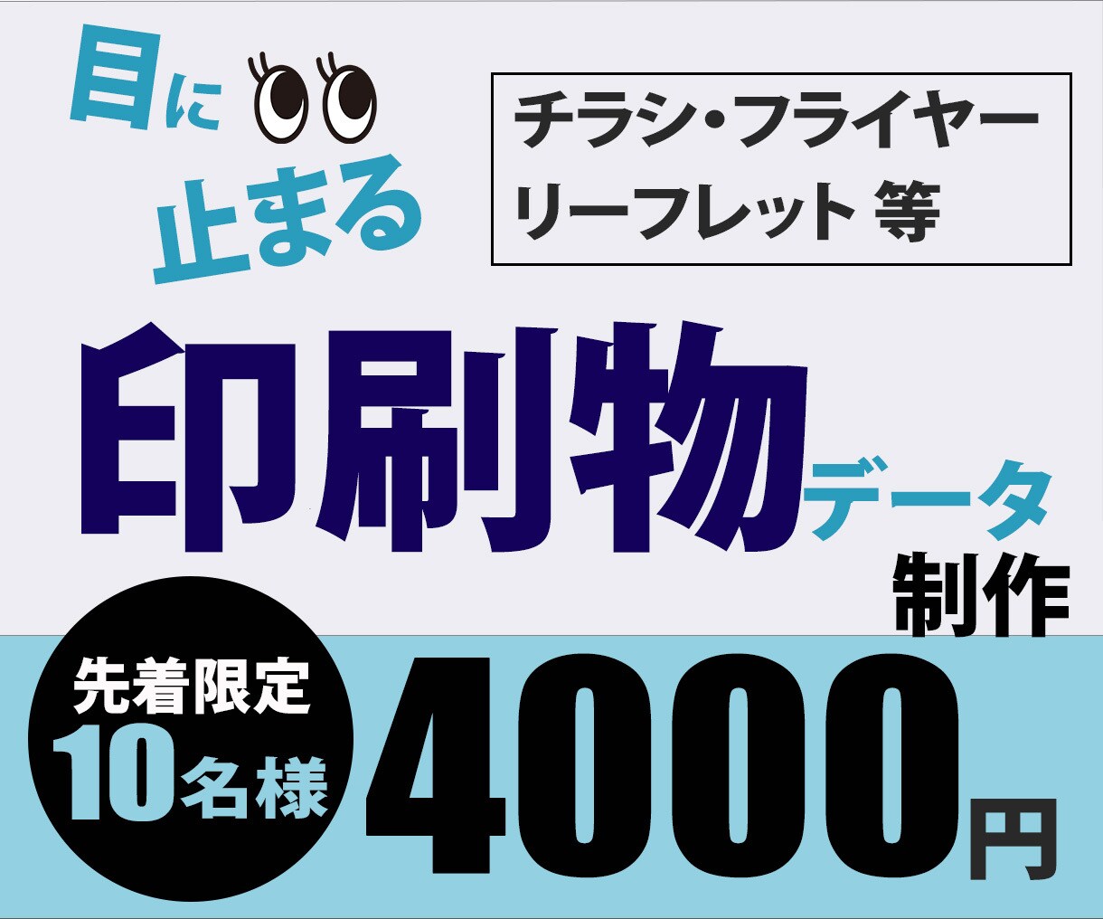 自然と目にとまるデザインをご提供します チラシ、フライヤー、リーフレット等両面作成いたします イメージ1