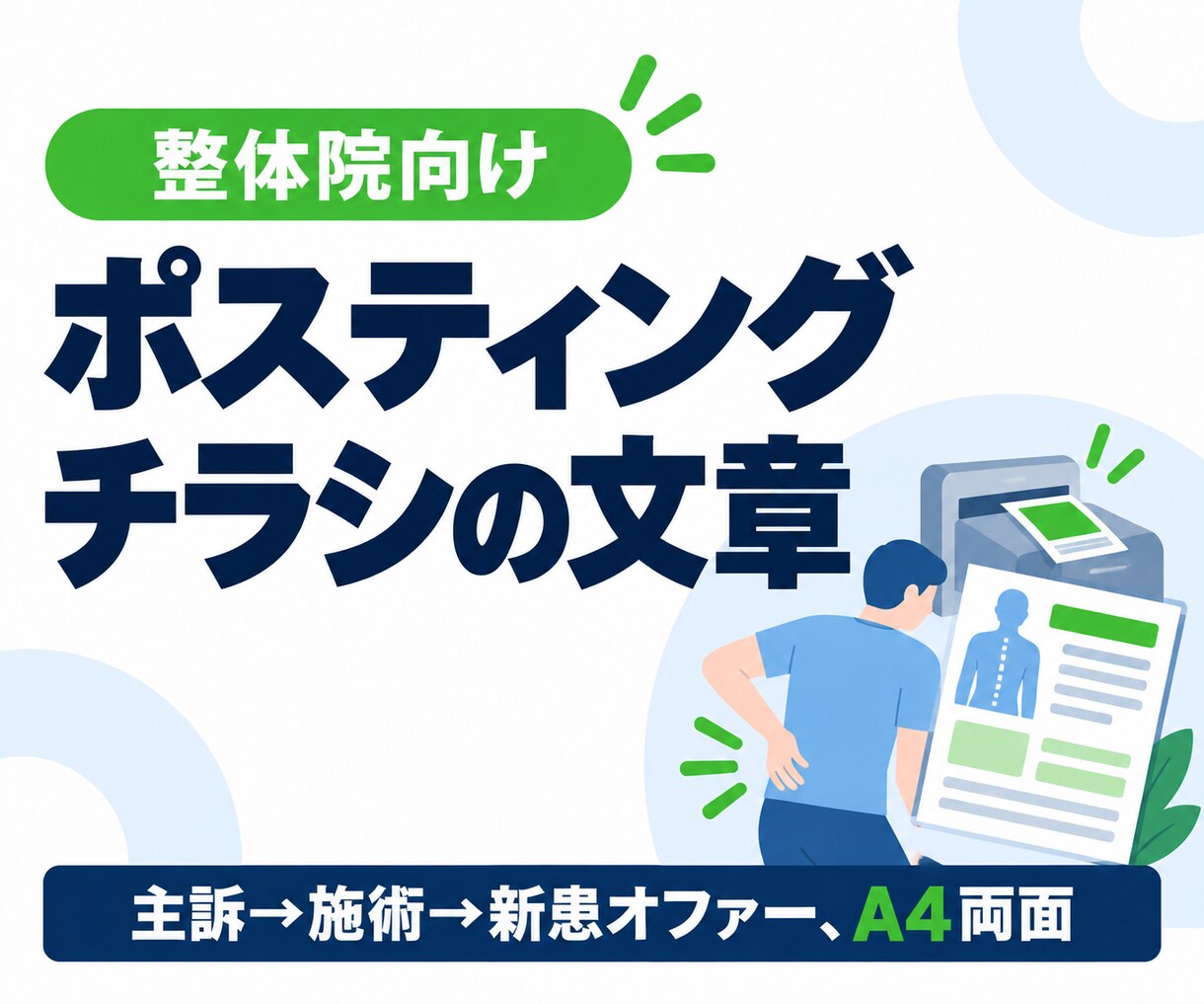 整体院のポスティングチラシ文を作ります 主訴で呼びかけ、新患を初回へ。景表法・柔整法の広告制限に配慮 イメージ1