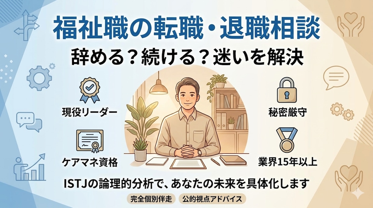 福祉現場のリアルを知るプロが、キャリア設計をします 現場リーダーがあなたの迷いに答えを出します イメージ1