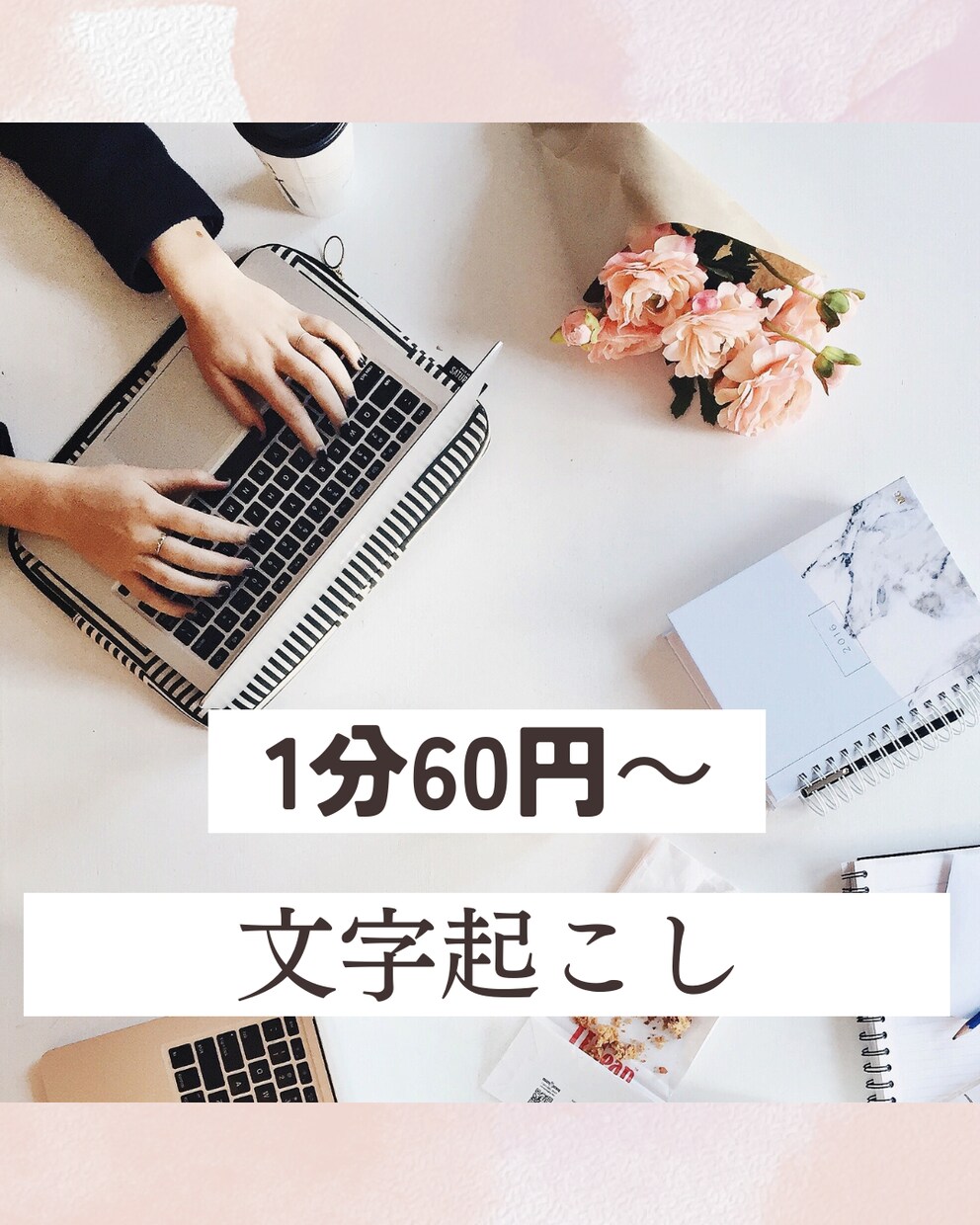 1分60円～文字起こし(ケバ取り)します お急ぎの依頼歓迎です！お気軽にご相談ください。 イメージ1