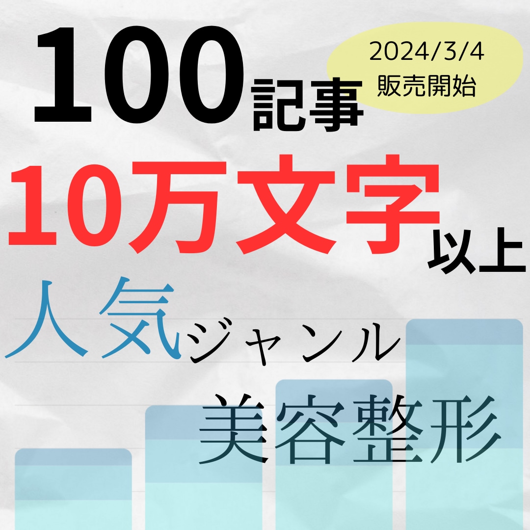 初級中級者用☆激安10万文字ブログ記事納品致します 完全新作24/3/4 　平均1000文字　圧倒的ボリューム イメージ1