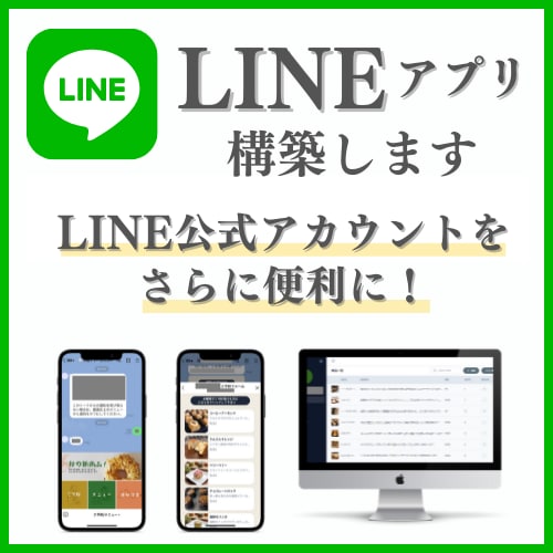 LINEトーク上で動作するアプリを作成します LINE公式アカウント単体では難しいことを実現します！ イメージ1