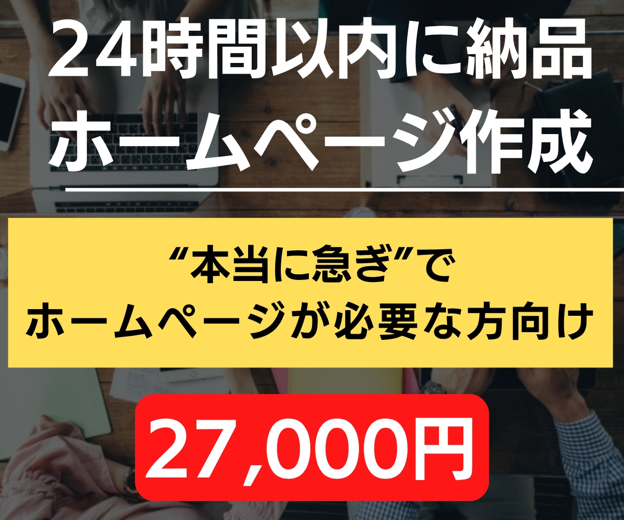 24時間以内に納品！急ぎのホームページ作成します 文章作成代行／WordPress制作／3ページまで対応 イメージ1
