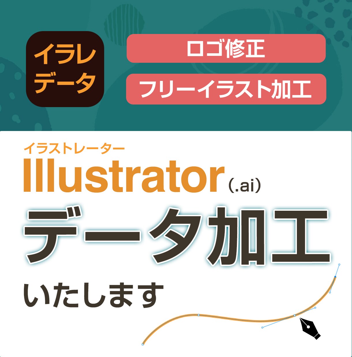 イラストレーターデータ(.aiデータ)加工します ロゴやフリーイラストなど、イラレデータを加工いたします イメージ1