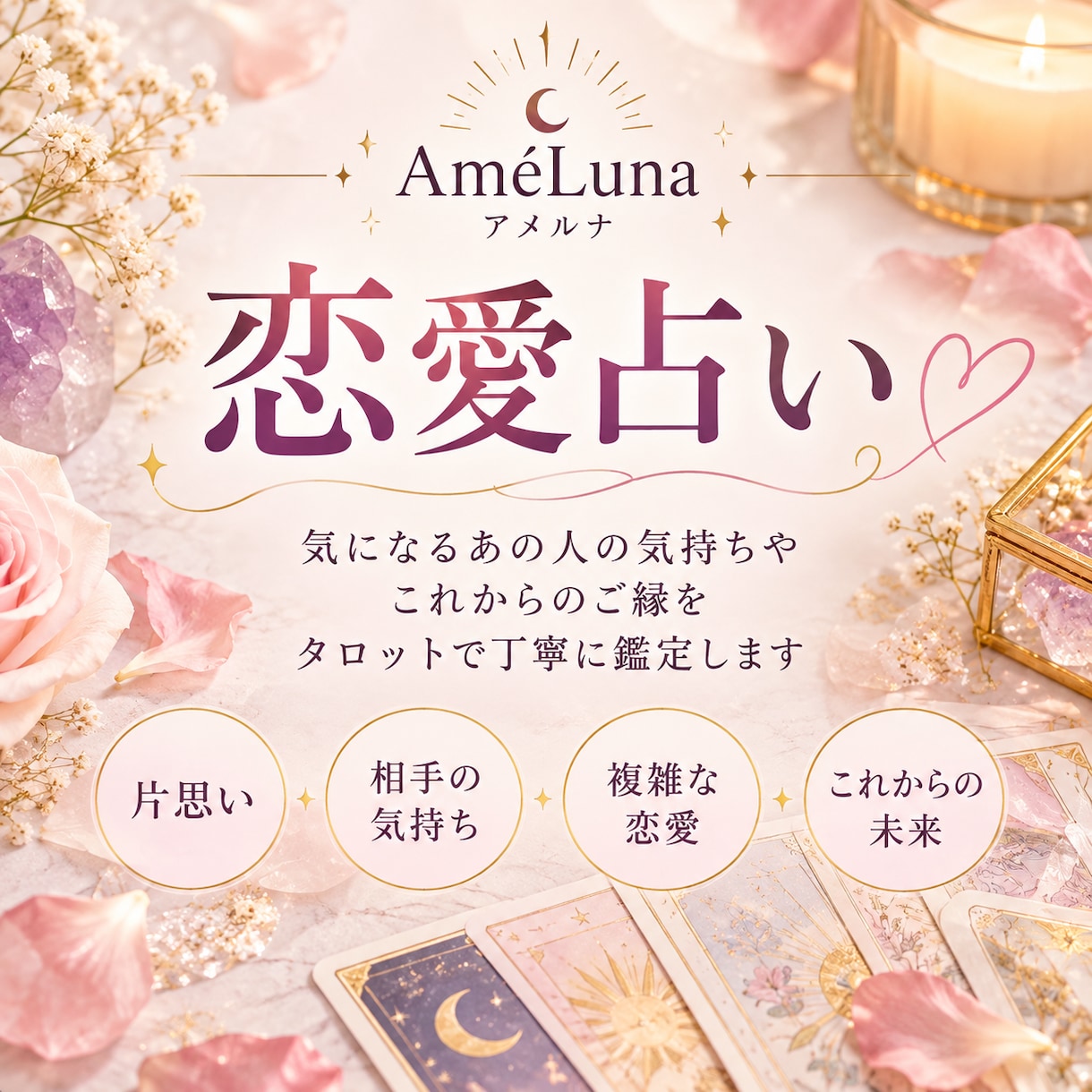 あの人の気持ち♡恋の行方をタロットで占います 相手の本音・片思い・復縁♡あなたの恋にそっと寄り添います イメージ1