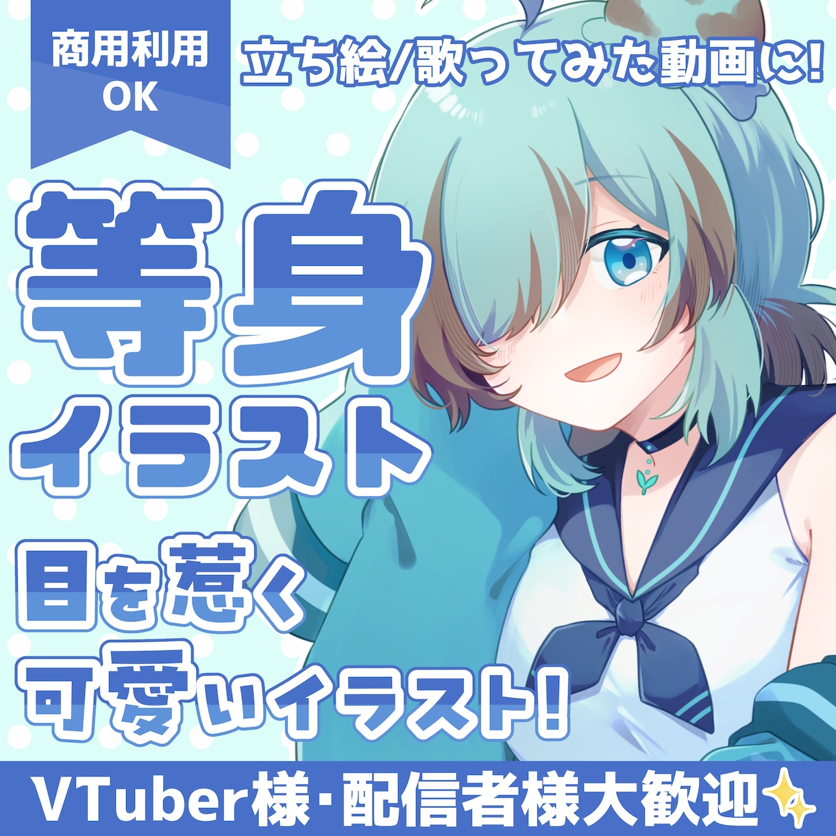 高品質！目を惹く可愛い等身イラスト制作します ポップでかわいいイラストを丁寧に仕上げます！ イメージ1