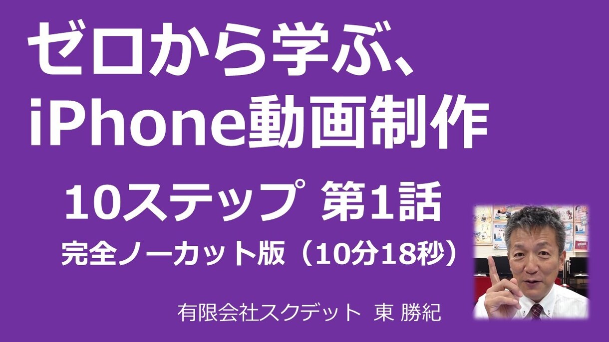 iPhoneだけで動画編集！ゼロから教えます iMovieアプリの使い方♪完全網羅！160分の動画教材 イメージ1