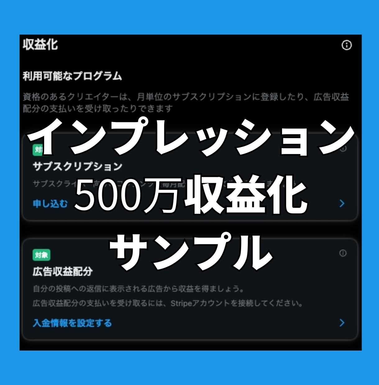 Xツイッターインプ500万収益化アカウントにします X(旧ツイッター)インプレッション500万収益化達成！！ イメージ4