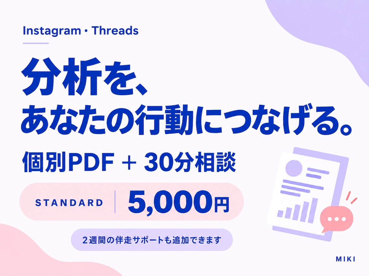 あなたに合うSNS発信を分析し一緒に考えます Instagram・Threads｜個別レポートと30分相談 イメージ1