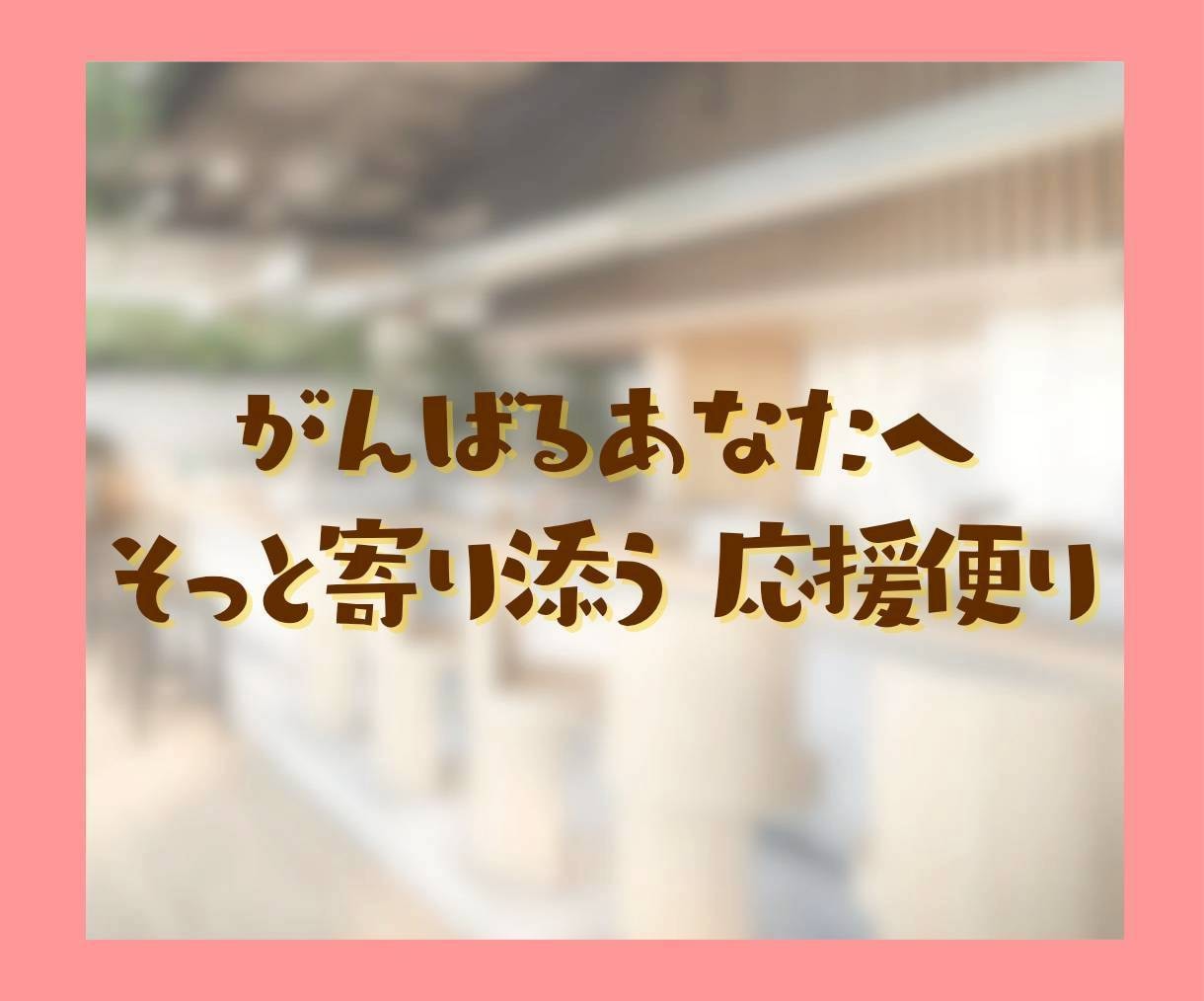 頑張る貴方に褒めメッセージで寄り添い心を癒します ファイト！どうせあなたは素晴らしい、元気が出る応援メッセージ イメージ2
