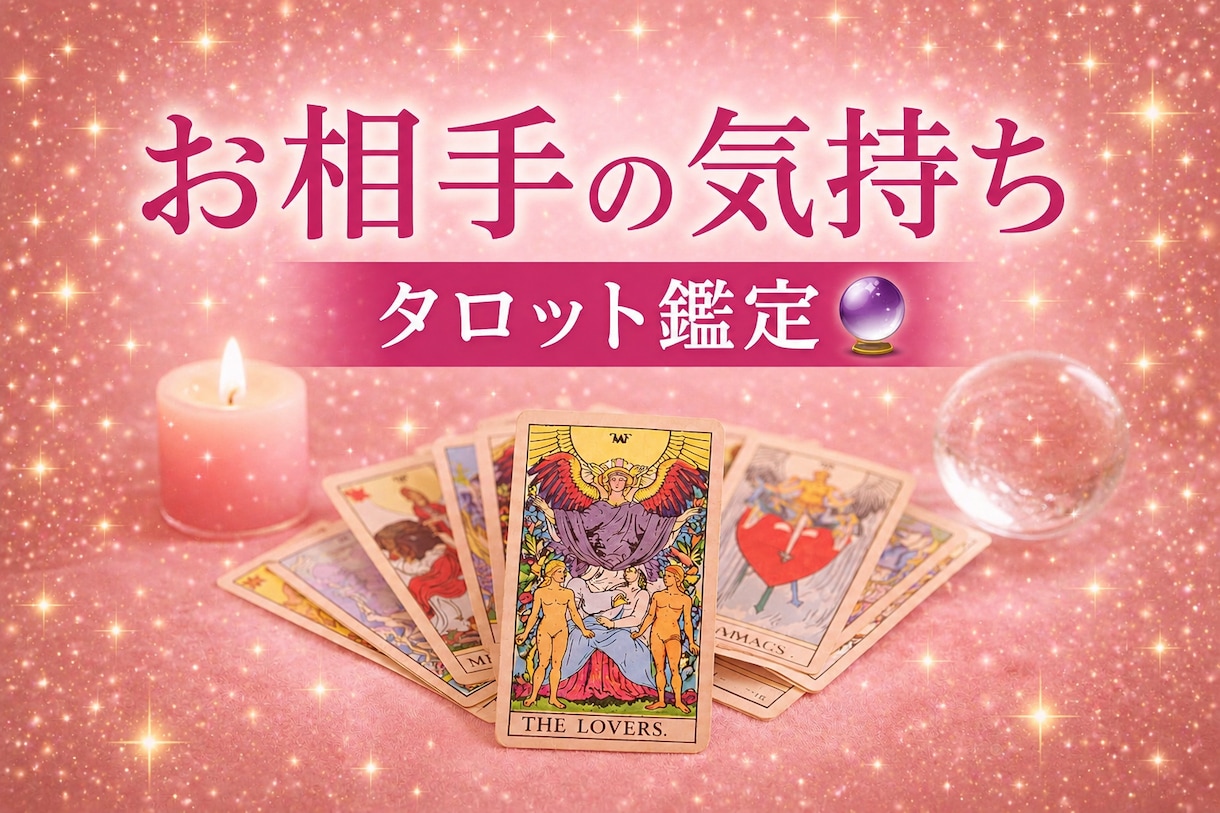 彼の気持ちと今後の展開を読み解きます 寄り添い鑑定であなたの不安を軽くします！ イメージ1