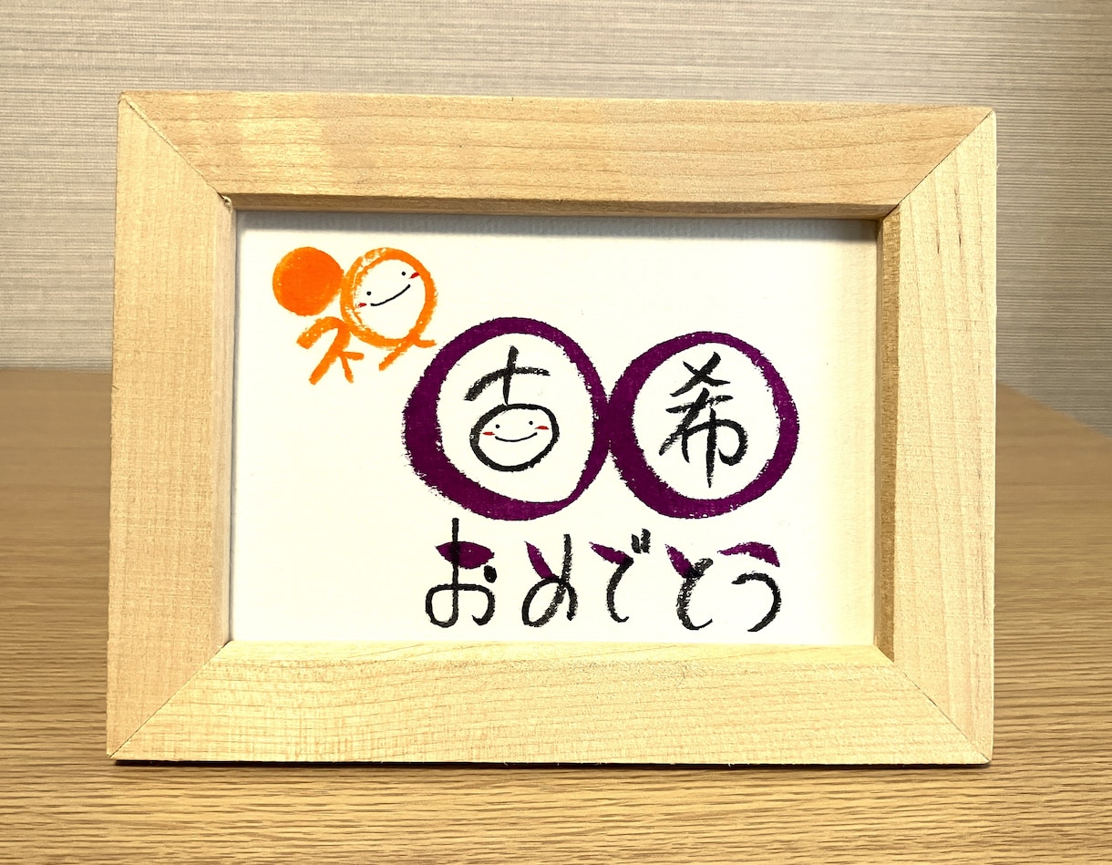 長寿のお祝いお書きします 丸くてかわいい丸文字で手書きでお書きします！【スタンダード】 イメージ2