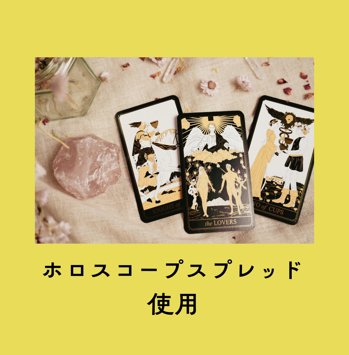あなたの1年間の運勢タロットで詳しく占います カードの写真付きで鑑定！気をつけるべき事もお伝えします♪ イメージ3